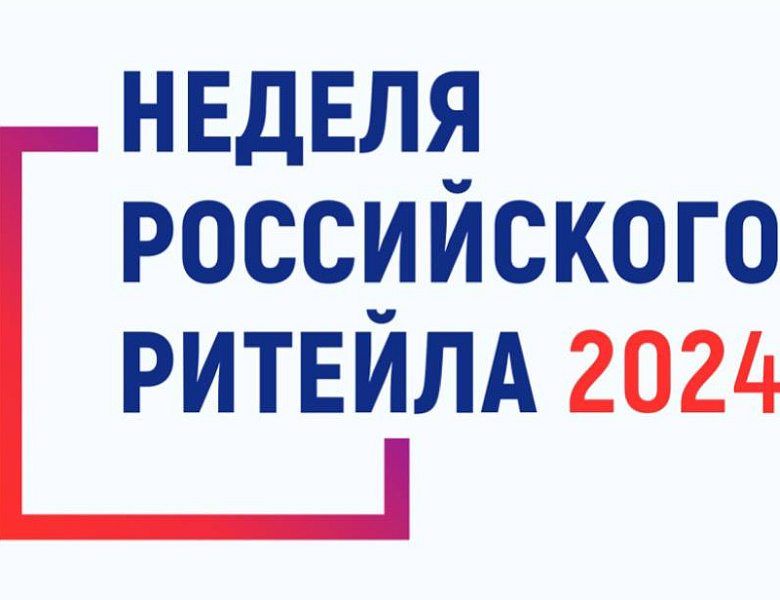 Десятый юбилейный Форум «Неделя Российского Ритейла» пройдет с 27 по 30 мая