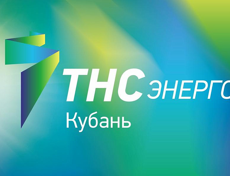 ТНС энерго Кубань уведомляет потребителей