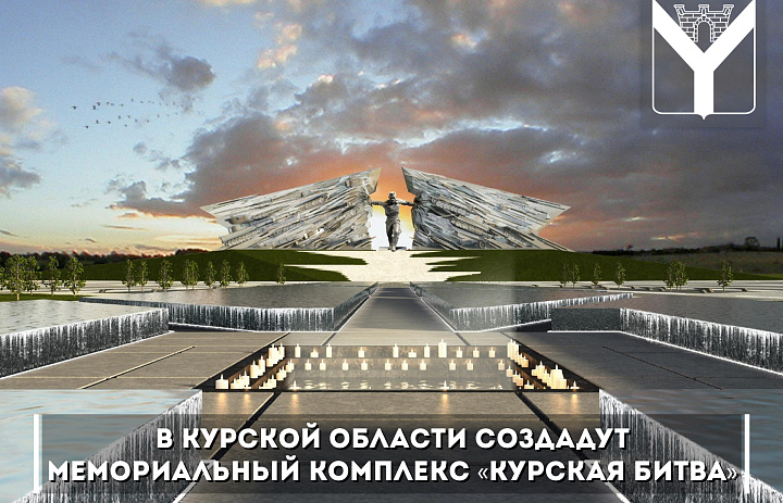 В Курской области создадут мемориальный комплекс «Курская битва»